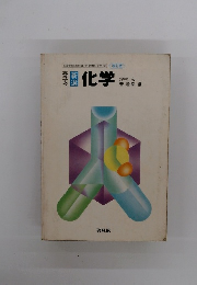 文部省検定済教科書/61　化学