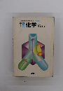 文部省検定済教科書/61　化学