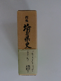 新名埼玉県史　教育 2