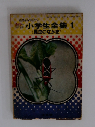 小学生全集1 《昆虫のなかま》