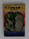 小学生全集1 《昆虫のなかま》