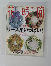 花時間　December 1998 Number87