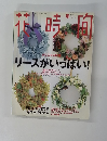 花時間　December 1998 Number87