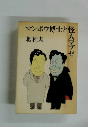 マンボウ博士と怪人マブゼ