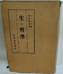 生の哲學