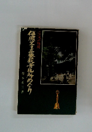 信濃三十三観音札所めぐり