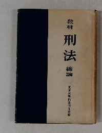 教材 刑法 總論　東京大學刑法研究室編