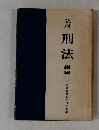 教材 刑法 總論　東京大學刑法研究室編