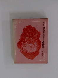 百科　女性と子どもの医学