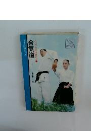 合気道　入門から応用技まで