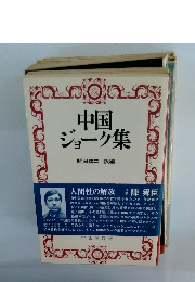 中国ジョーク集