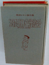 黒鉄ヒロシ傑作集