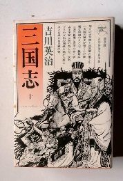 三国志 十