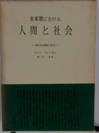 変革期における  人間と社会