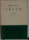 変革期における  人間と社会