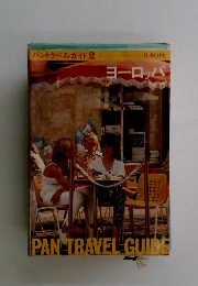 パントラベルガイド 2　ヨーロッパ
