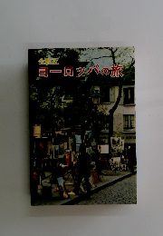 ヨーロッパの旅