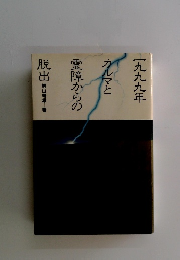 一九九九年フルマと霊障からの脱出