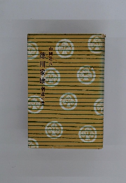 徳川家康　朝露の巻