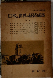 日本と世界の経済成長