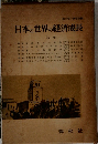 日本と世界の経済成長