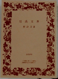 岩波文庫　解説目録　2009