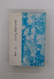 小さな雨のうた