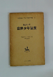 巖谷小波　當世少年氣質