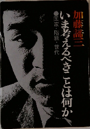 いま考えるべきことは何か