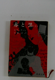 赤と黒 (上)