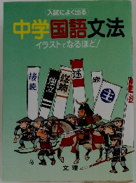 中学国語文法　イラストでなるほど!