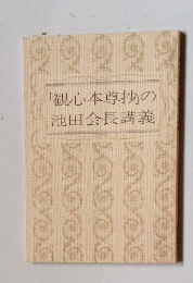 「観心本尊抄」の池田会長講義