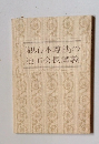 「観心本尊抄」の池田会長講義