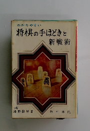 将棋の手ほどきと　新戦術