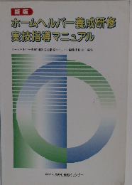 ホームヘルパー養成研修 実技指導マニュアル