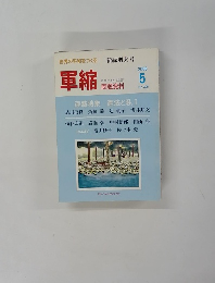 軍縮　2006年5月　No.306