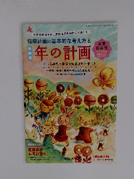 年の計画