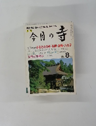 今日の寺　創刊 8 月号