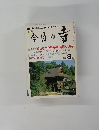 今日の寺　創刊 8 月号