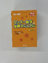 センター数学必勝マニュアル　数学ⅠA