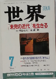 SEKAI 「未完の近代」を生きる  1995  7