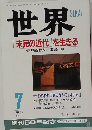 SEKAI 「未完の近代」を生きる  1995  7