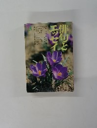 俳句とエッセイ