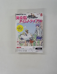 英会話タイムトライアル　2015年8月号