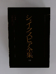 シェイクスピア全集　3