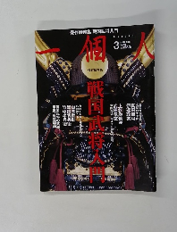 一個人　2010年3月号