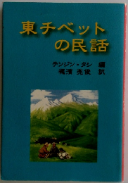 東チベットの民話