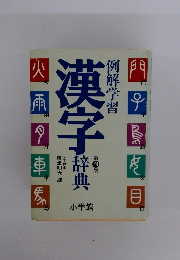 例解学習　漢字　4