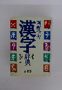 例解学習　漢字　4