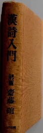 漢詩入門